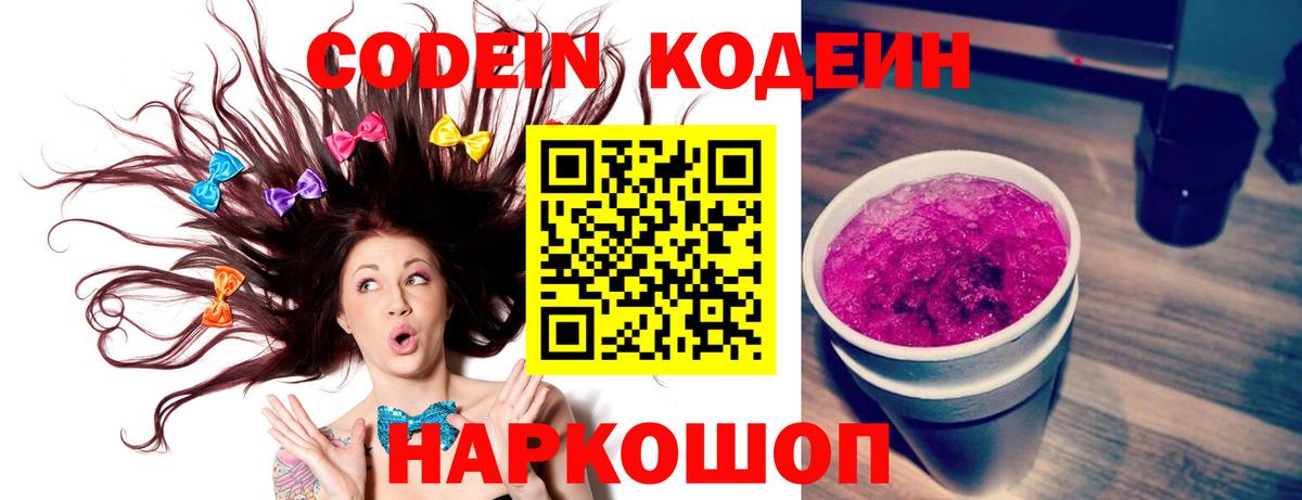 Кодеин Purple Drank  Кодеиновый сироп Lean напиток Lean (лин)  Вход с VPN  Кемерово 